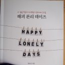 해피 론리 데이즈(Happy Lonely Days) 이미지