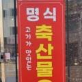 대복축산물유통
