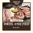 중앙동287 | [마장동 고기집 신흥점] 가성비 좋은 중앙동소고기, 숯불고기집 찾는 분