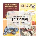 서울 코엑스 전시회 2025 한국국제베이커리페어 내일까지 예매시 5,000원
