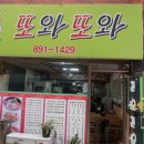 또와또분식 - 안산시 상록구 본이로 11 | 또와또분식