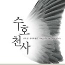 수호 천사 / 로나 번/류시화옮김/이레/478쪽 이미지