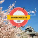 [일본] 마쓰야마 골프 & 오쿠도고 온천 리조트 2박3일 이미지