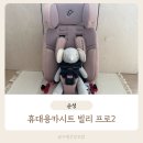 (주)픽스멜연구소 | 휴대용카시트 순성 빌리 프로2 핑크 개봉 후기