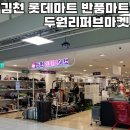 김천리퍼브 반품마트 이미지