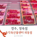 지리산축산물정육점마트 | 경주 정육점 추천 축산물센터 외동점 방문 후기