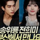 우아한고백법 | 2026 글로벌 OTT 어워즈 부산 내한 송위룡 전희미 실물 영접 후기 과연 수상 결과는?