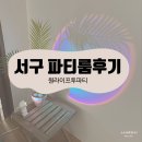 [원라이프투파티]청라 파티룸추천,브라이덜샤워(드레스무료대여,공간대여)