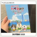 올 마이 펫 | 마이펫페어 2025 송도 관람 후기, 송도컨벤시아 주차정보