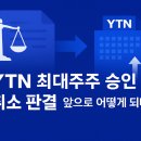 전국언론노동조합 YTN지부 | YTN 최대주주 승인 취소 판결 민영화 제동 앞으로의 시나리오 3가지