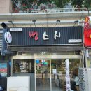반포대로10길 42 (1) | 남부터미널역 가성비 맛집 뱅스시 모듬초밥 해산물 가득 나가사끼해물탕 후기