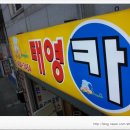 태영카세차장 이미지