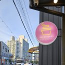 쏘자토스트강릉내곡점