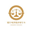 서부법무사 이미지