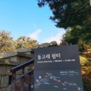 [일요산행] 12월15일 일요일 1:00pm 북악산 + 송년모임 + 처마끝 하늘풍경 (전복솥밥정식) 먹방 이미지