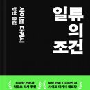 동경종합상사 | 일류의 조건 | 시대와 세월을 초월한 자기계발 바이블