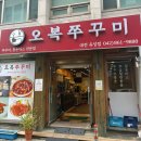 오복쭈꾸미 | 대전 유성 오복쭈꾸미 솔직 방문후기 | 매운맛 중독 주의!
