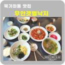 북가좌동 맛집 무안갯벌낙지