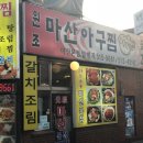 일번지아구찜