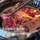 왕건 | [동탄맛집] DSR근처 회식장소 추천 동탄 소고기 맛집 "고깃집왕건 동탄점" 후기 내돈내산