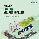 대보건설 구인 2024 대보그룹 신입사원 공개채용 이미지