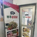 이번출구 | 사당부추삼겹살 찐맛집 발견! 사당역 4번출구 고기집 후기