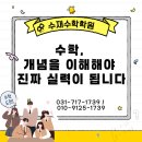 수내동중등수학 수학, 개념을 이해해야 진짜 실력이 됩니다