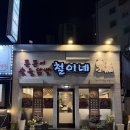 장산역 | 해운대닭발 철이네 장산역술집 후기