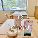 비앙코블루 | [고흥] 우주 에이드와 유자 비앙코가 있는 곳, '커피회관' 솔직 후기!