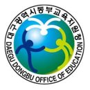 대구동부교육지원청 | 대구동부교육지원청 홈페이지