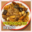 신마라탕&마라샹궈제물포점 | 부평 마라탕 찐맛집 [하오마라] 혼밥으로 마라샹궈 먹고 반한 솔직후기