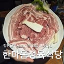 한마음정육식당 서현점 | 검단신도시 맛집 한마음정육식당 키즈존 있는 가족외식 고기맛집 후기