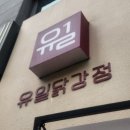 내가강정이닭 이미지