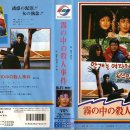 신일룡의 안개는 여자처럼 속삭인다 (1982) 일본판VHS 이미지