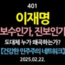 [강추] 401. 이재명. 보수인가, 진보인가. 도대체 누가 왜곡하는가? 【건강한 민주주의 네트워크】 이미지