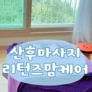 리턴즈 | 용인/수원 출장 산후마사지 추천, 리턴즈맘케어 10회 내돈내산 후기 (관리사님 추천 긴글 주의)