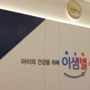 이샘별소아과