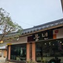풍년목장 | 양평 한정식 -풍년목장가든 , 명동 손만두 칼국수 맛집 내돈내산 후기