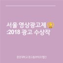 주식회사 엑스플래닛 | 서울 영상광고제 : 2018 광고 수상작 / 중앙대학교 광고홍보학과