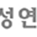 우성연합의원 이미지