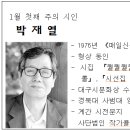 1월 첫째 주의 시인 (박재열) 이미지