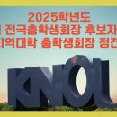 2025학년도 제43대 전국총학생회장 후보자 토론회 및 지역대학 총학생회장 정견발표 이미지