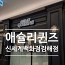 신세계백화점김해점 | 애슐리 퀸즈 신세계백화점 김해점 방문 후기