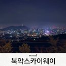 스카이웨이 주차장 | 서울 북악스카이웨이 새벽야경 주차장 꿀팁까지 안보면 손해