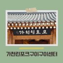 가천린포크구이구이센터 이미지