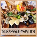 제주 서귀포밥집 자연스러운식당 후기