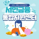 충주서민금융 통합지원센터 | 2025년 서민금융통합지원센터 완벽 가이드: 서비스, 혜택, 신청 방법까지