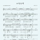 모란동백 / 조영남 ( 악보 ) 이미지