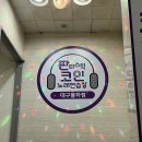 판타스틱코인노래연습장 대구율하점 | [국내/대구/동구] 대구 율하동 동노 코노 깔끔한 노래방 판타스틱코인노래연습장