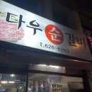 다우순갈비 | 대구 송현동 맛집으로 알려진 다우순갈비에 다녀왔어요